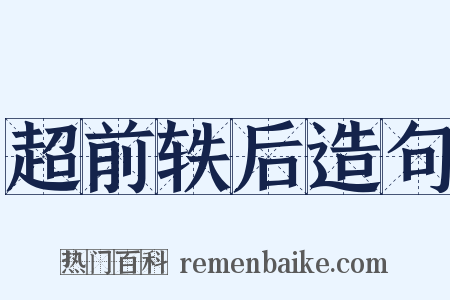 超前轶后造句是什么意思的图片